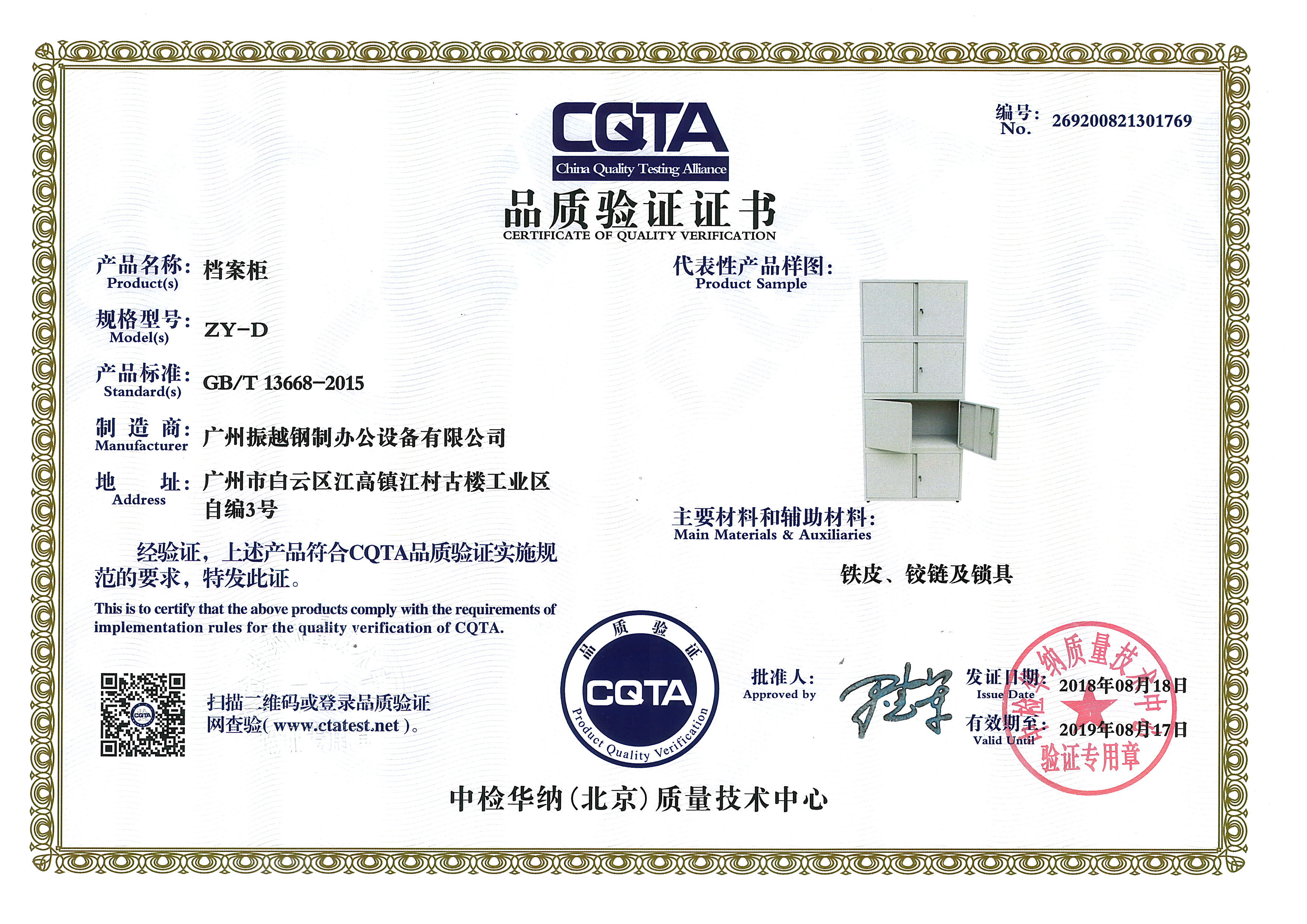 檔案櫃CQTA品(pin)質(zhi)驗(yàn)證證書
