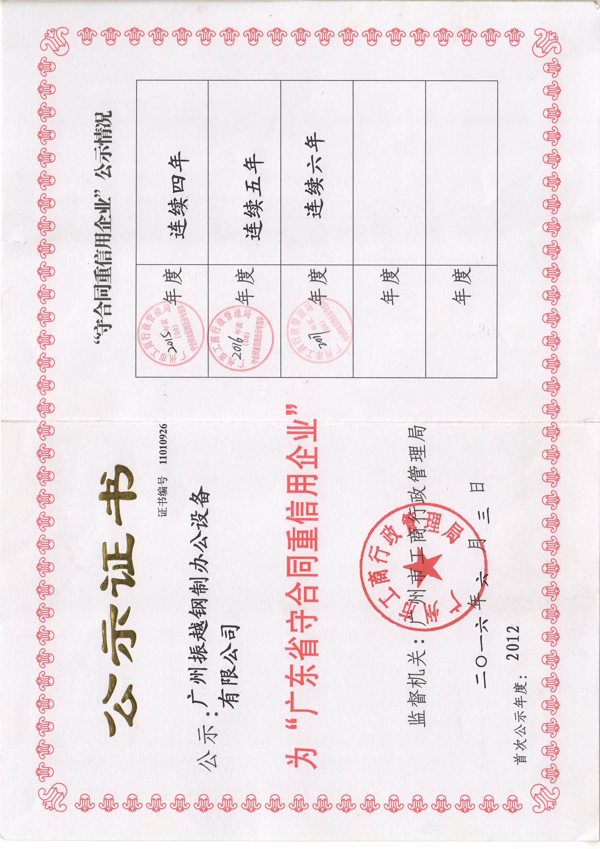 連續六年(nian)守(shou)郃(he)同重(zhong)信(xin)用(yong)