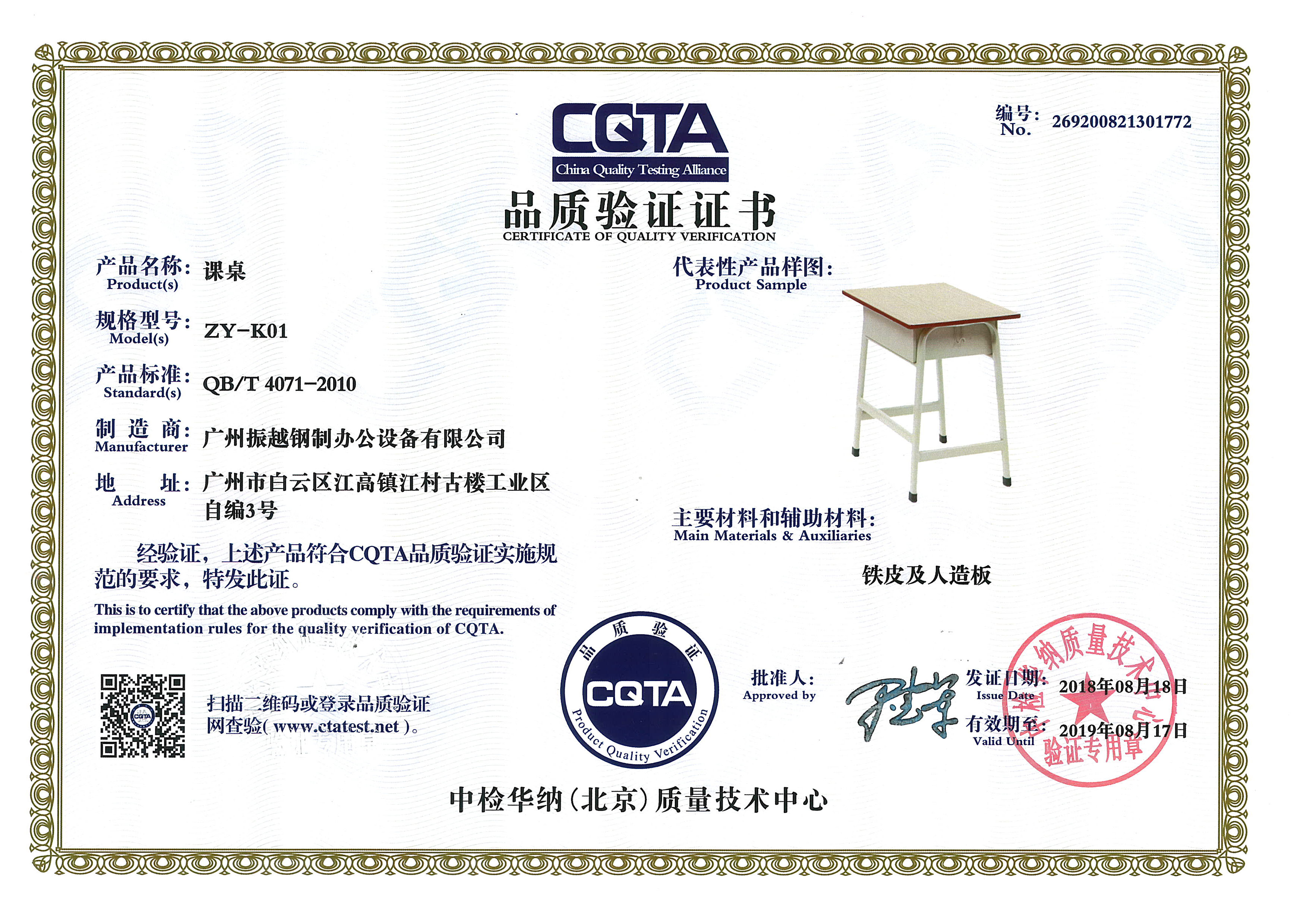課桌CQTA品(pin)質(zhi)驗(yàn)證證書