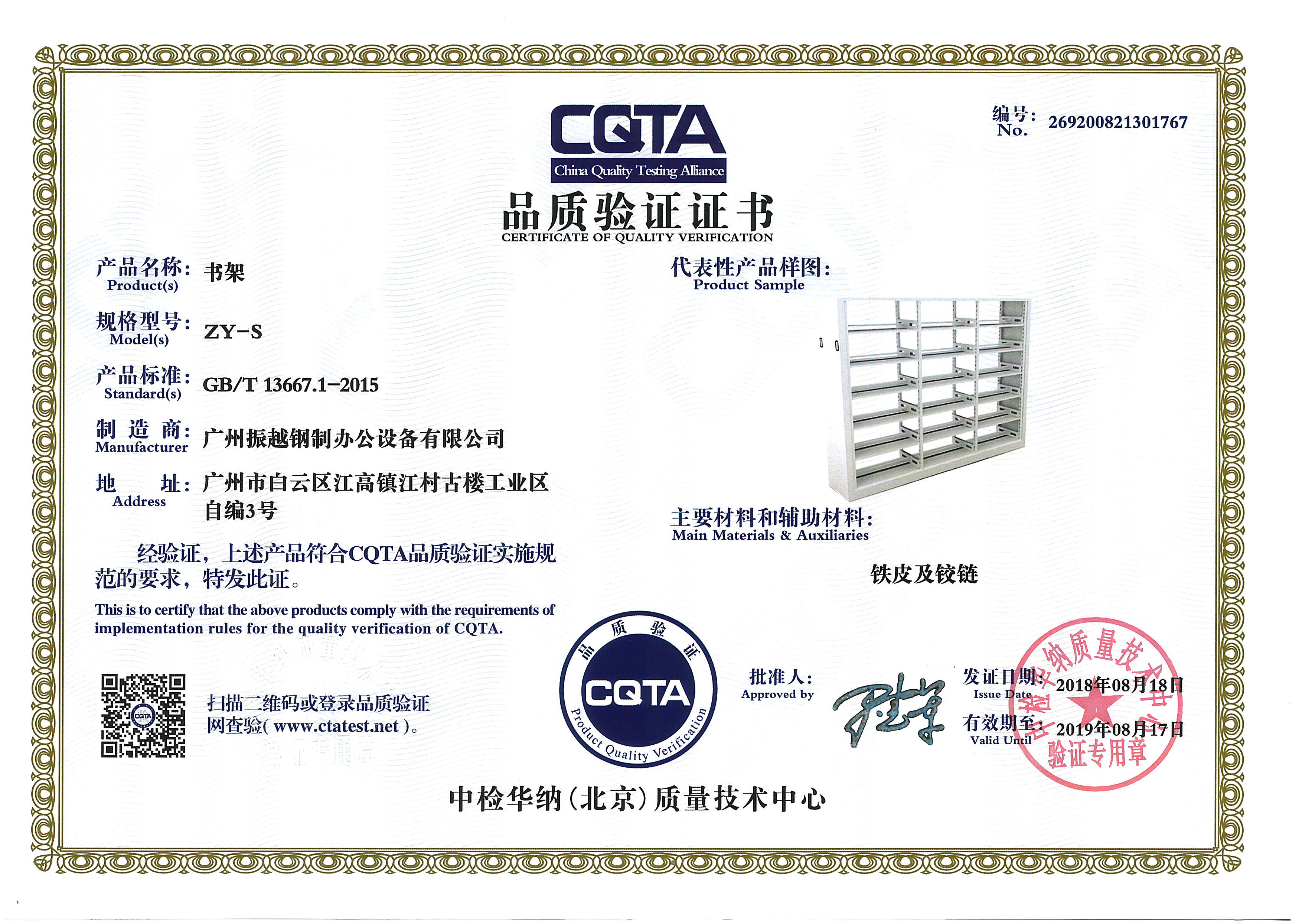 書架CQTA品(pin)質(zhi)驗(yàn)證證書