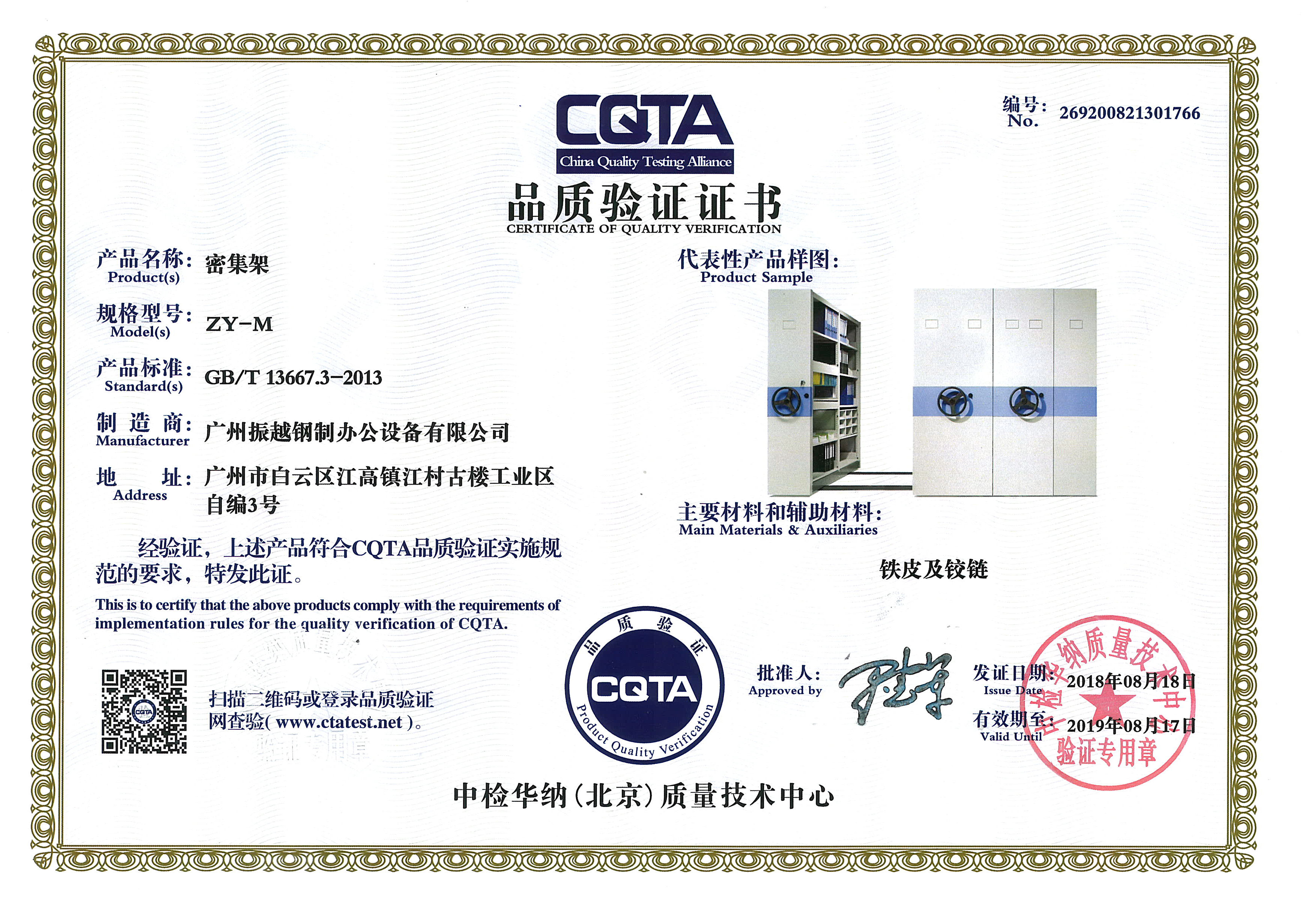 密集(ji)架CQTA品(pin)質(zhi)驗(yàn)證證書